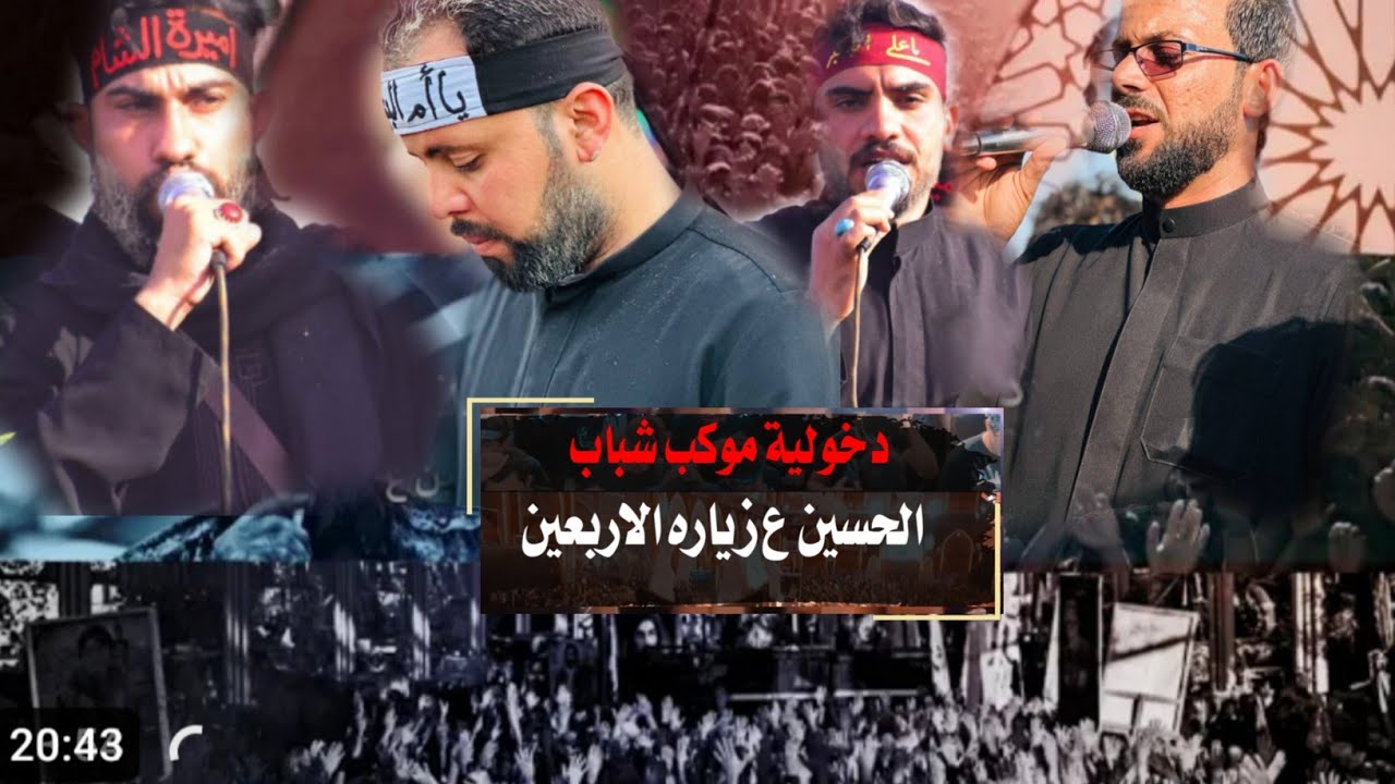 |دخولية موكب شباب الحسين ع |الى الامام الحسين ع وأخيه الامام العباس ع. زيارة الأربعين 2023