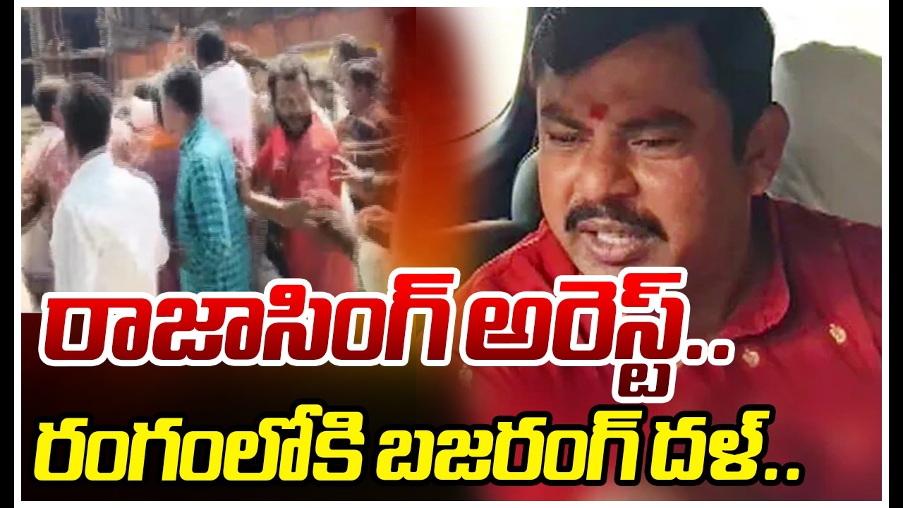 MLA Raja Singh Arrest | రాజాసింగ్ అరెస్ట్..రంగంలోకి బజరంగ్ దళ్.. | Mahaa News