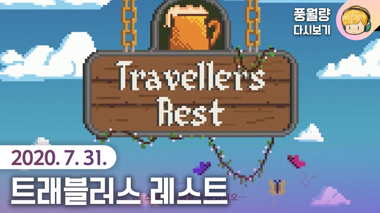 Travellers Rest / 20.07.31 풍월량 다시보기