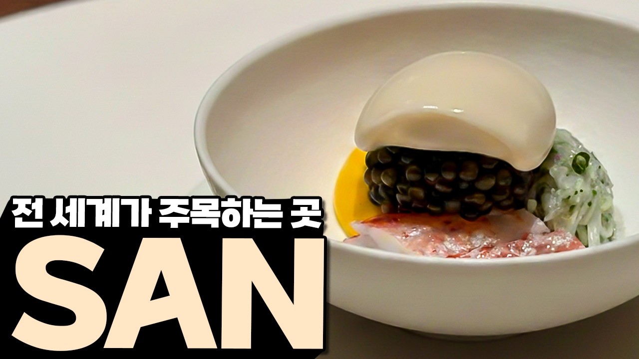 2026년 최고의 레스토랑이 벌써 나온것 같습니다 SAN 리뷰