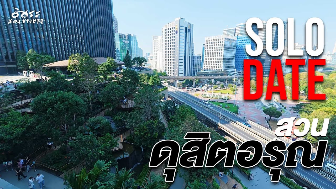 สวนดุสิตอรุณ สวนลอยฟ้าแห่งใหม่ของกรุงเทพฯ #vlog #solo #date #bangkok #thailand #อิสระสองข้างทาง