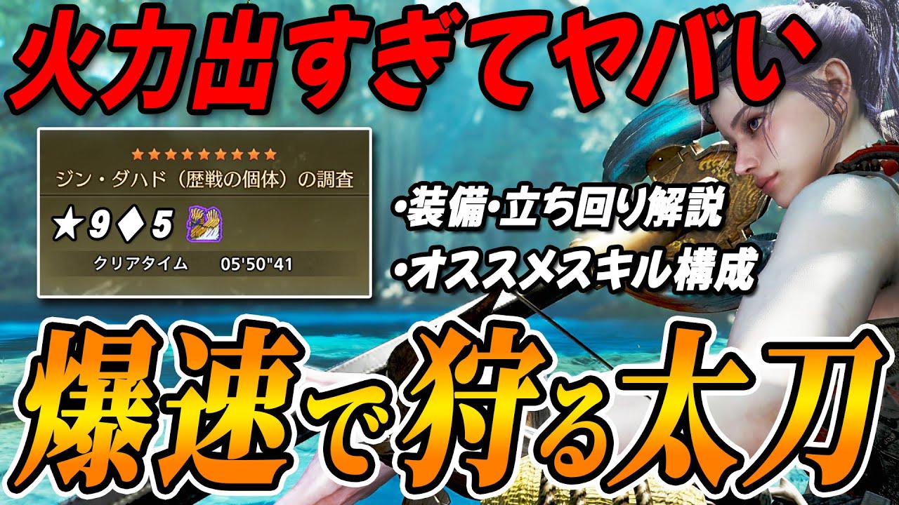 【最高火力を叩き出せ！】太刀で★９歴戦ジンダハドを5分で狩る装備と立ち回りを解説！【モンハンワイルズ】