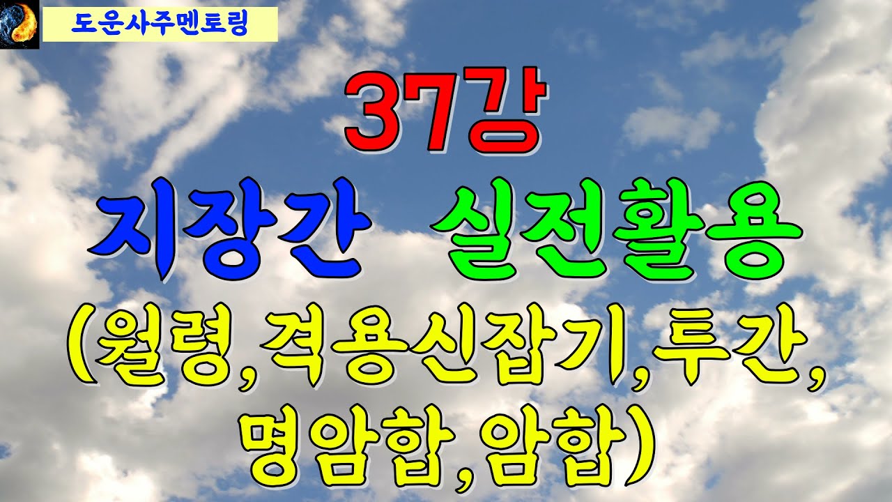 도운사주 멘토링 37강, 지장간 실전활용(월령,격용신,투간,명암합,암합)  [사주상담 / 교육문의 010 5088 9411 카톡, 문자 주세요!^^]