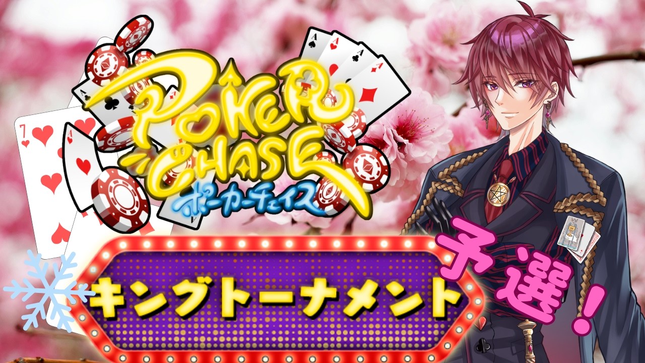 【ポーカーチェイス#198  】開戦！キングトーナメント！