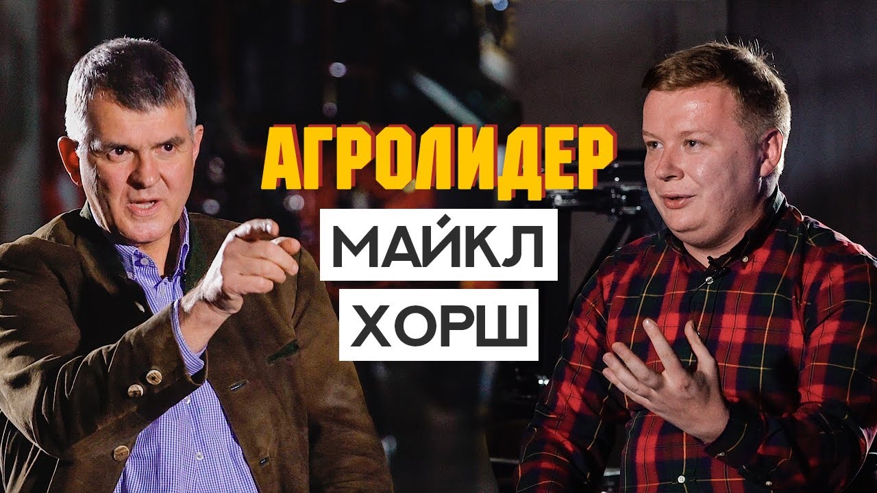 Майкл Хорш. Изменение севооборота, эффективные системы земледелия и ведение бизнеса