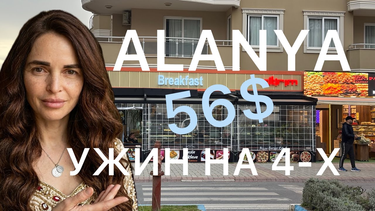 Ужин Алания 53$на 4-х что мы заказали#алания#турция#алания2026#махмутлар#alanya2026