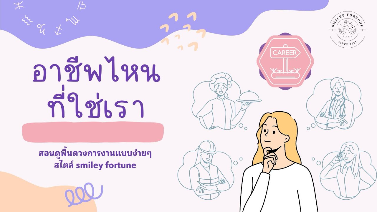 Astrology 101 : อ่านพื้นดวงการงานง่ายๆด้วยตัวเอง จาก Birth Chart by Smiley Fortune