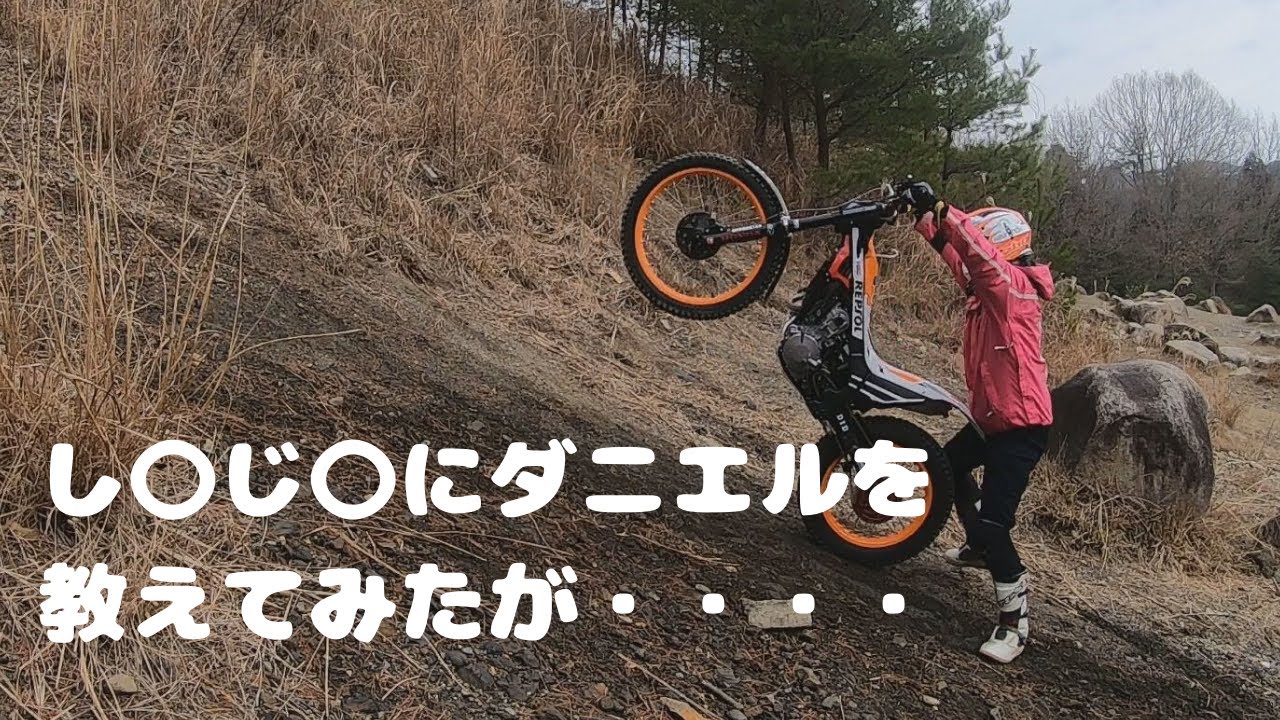 ダニエルを教えてみた・・・・トライアルバイクテクニック
