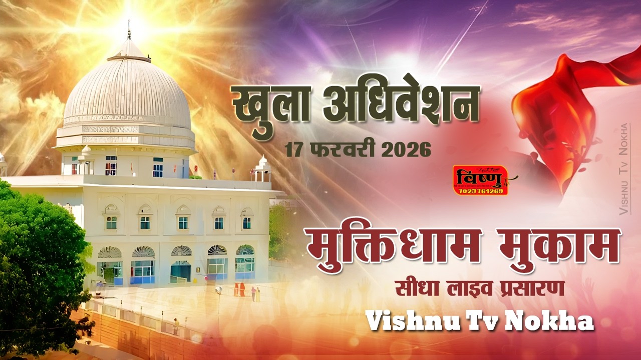 #live खुला अधिवेशन  मुकाम मेला !! 17 फरवरी 2026 !! मुक्ति धाम मुकाम नोखा