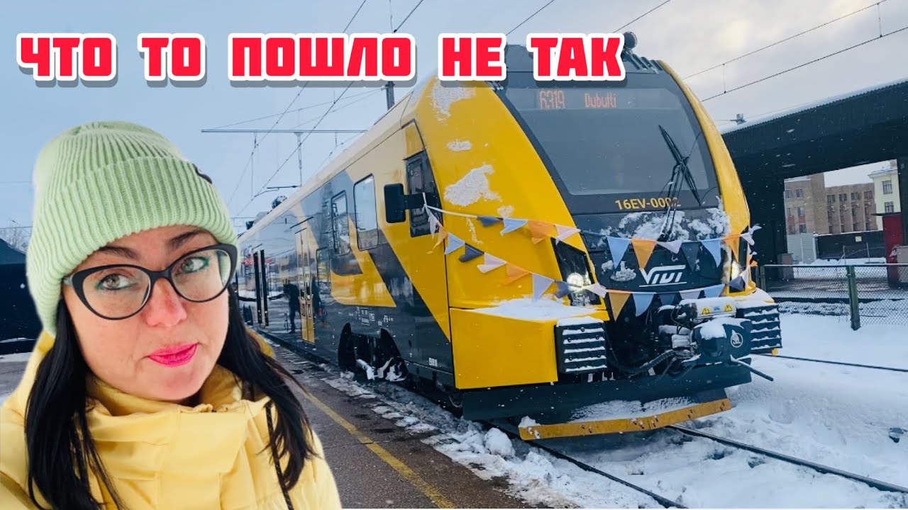 Vlog💚ПРЕЗЕНТАЦИЯ НОВОГО ЭЛЕКТРОПОЕЗДА В РИГЕ | ЧТО ТО ПОШЛО НЕ ТАК | ЛАТВИЯ |