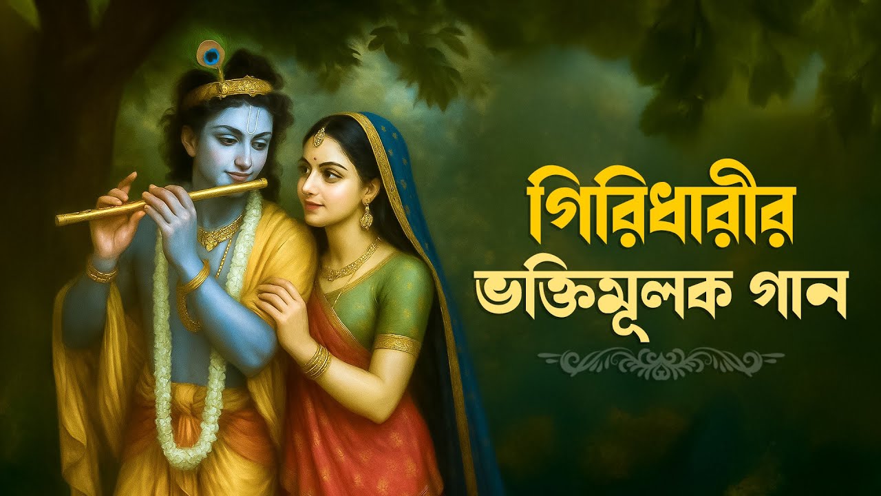 গিরিধারীর ভক্তিমূলক গান | Audio Jukebox | Bengali Devotional Songs | Aalo