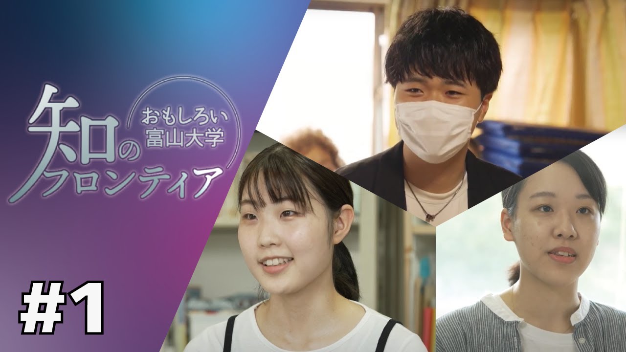 知のフロンティア～おもしろい富山大学～　第1回　2022年8月10日（水）放送分　文化人類学演習 -フィールドワークを通じた地域再発見- （人文学部）