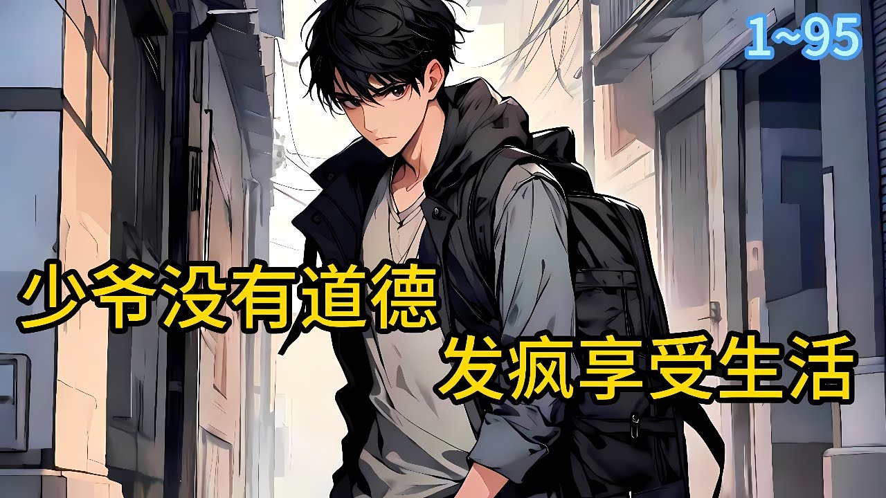 《真少爷没有道德，发疯享受生活！》1~95无脑发疯！主打一个疯批你别惹！来一个干一个，来两个“双杀”！恶到全网不敢黑。三个姐姐：不能没有弟弟，否则整个家都不对劲了#小说 #都市 #漫画#精英说漫