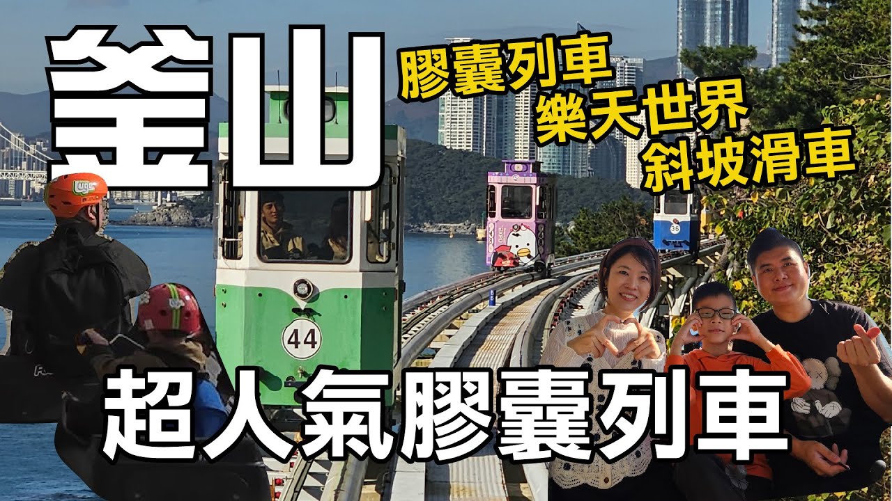 釜山｜膠囊列車好好拍，在樂天世界尖叫了，午餐坐雲霄飛車來，斜坡滑車好玩很刺激，X the sky100樓景色，烤貝海鮮也很讚，再看看可愛的Ryan【釜山EP3】