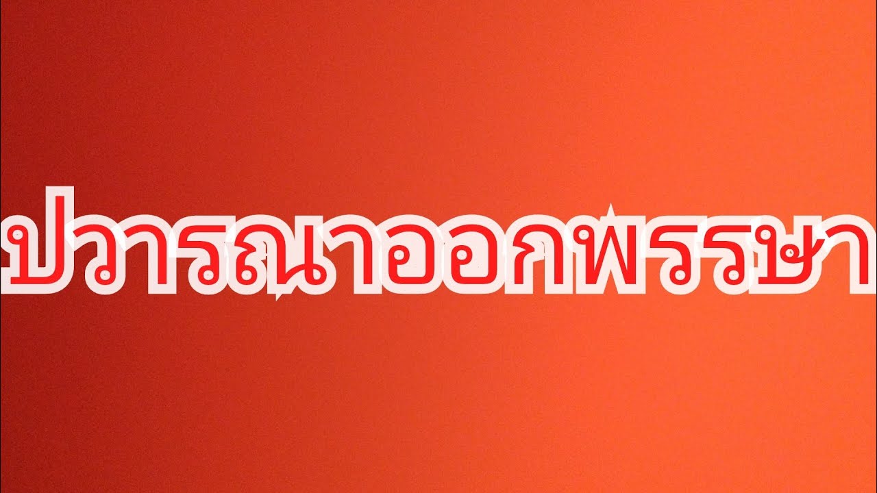 ปวารณาออกพรรษา