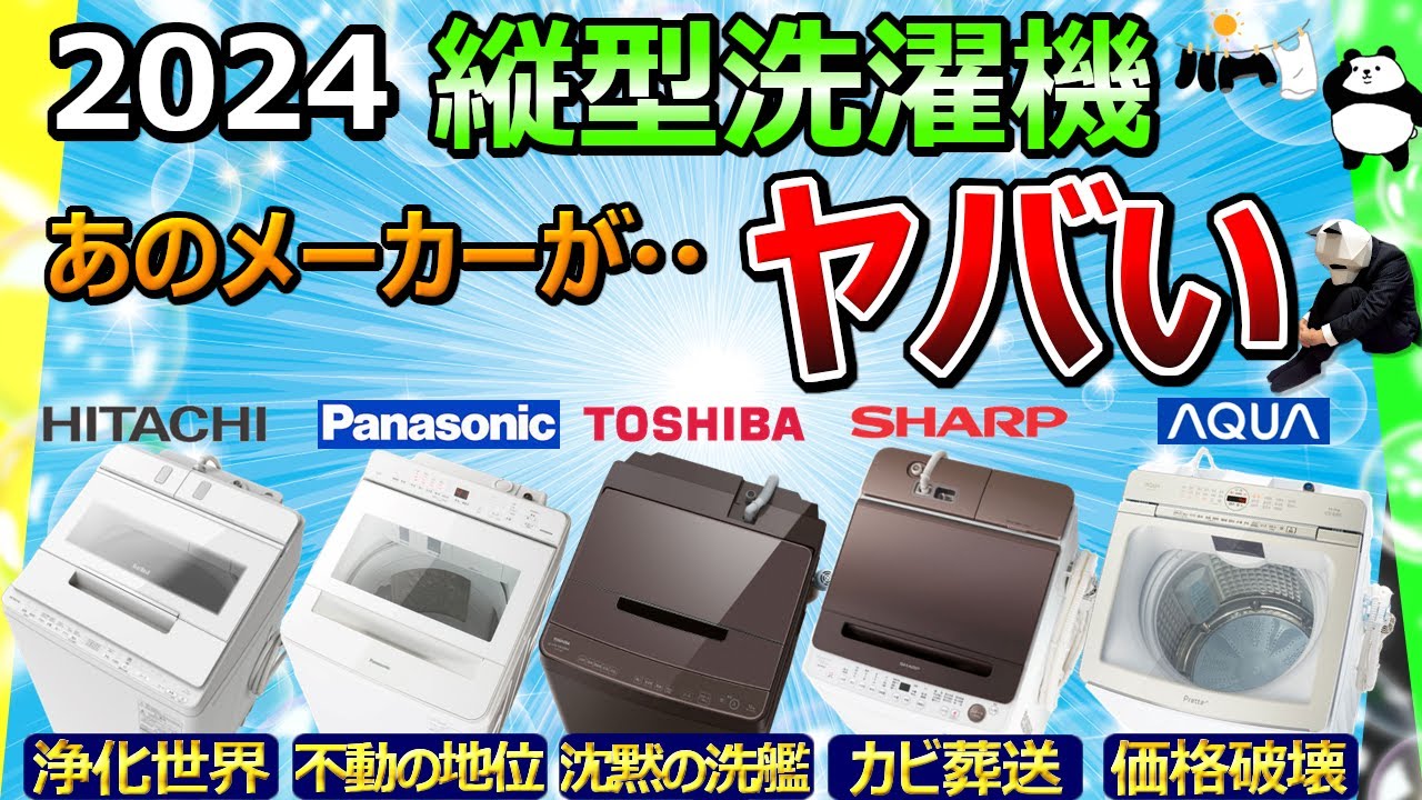【縦型洗濯機 2024 おすすめ】動画5、6本分の情報をコレ1本にまとめました【レビュー比較分析：日立、パナソニック、東芝、シャープ、AQUA】