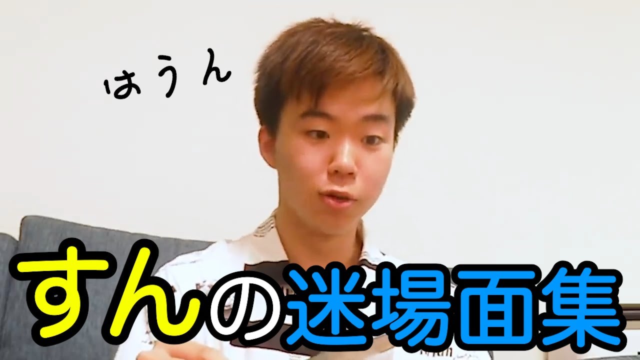 すんの面白すぎる迷場面集‼︎【はなおでんがん切り抜き】