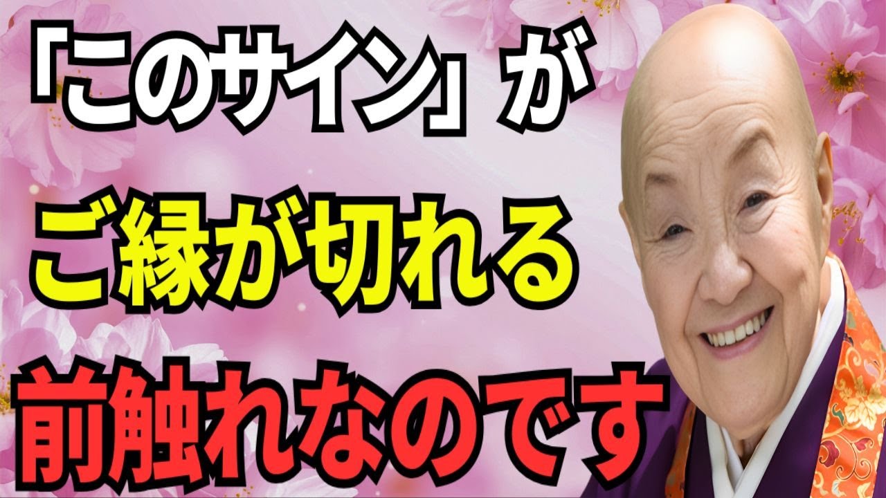 【瀬戸内寂聴の説法】今すぐ縁を切るべき人…波長が合わなくなる相手の特徴一〇選 ｜人生のヒント｜生き方