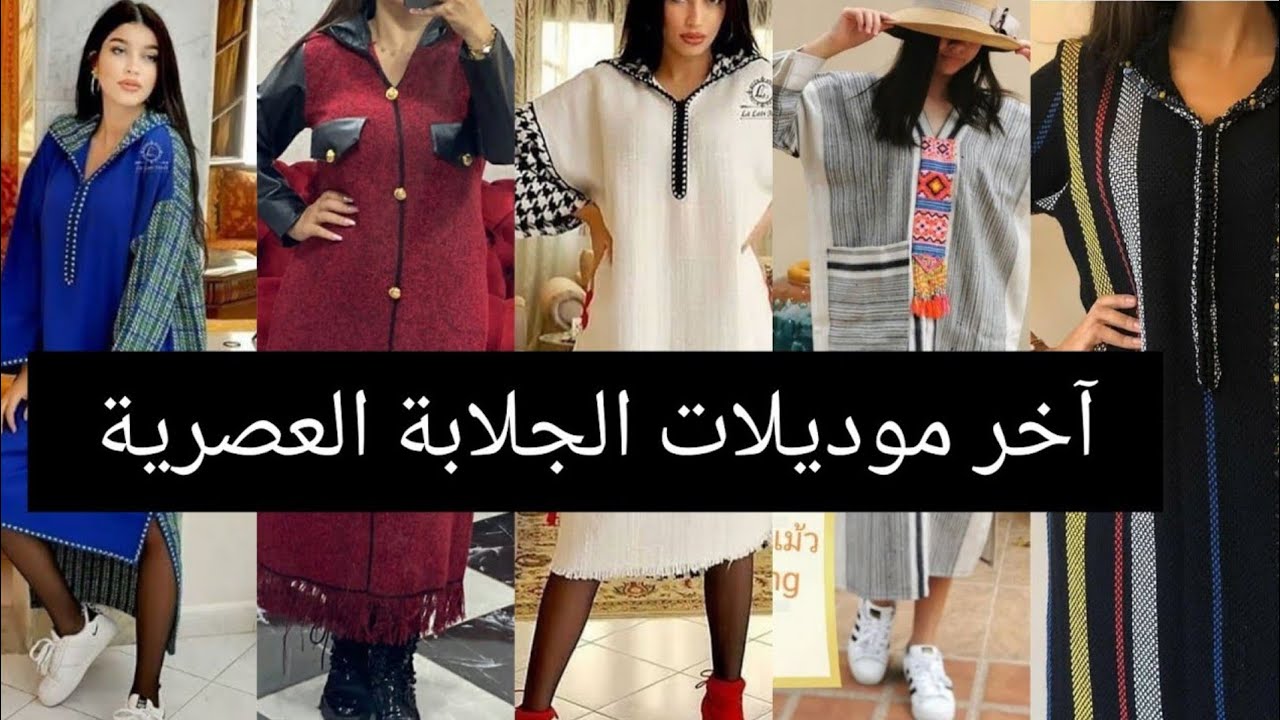 أخر صيحات جلابة مغربية شتوية 2021🌺🌺🌺
