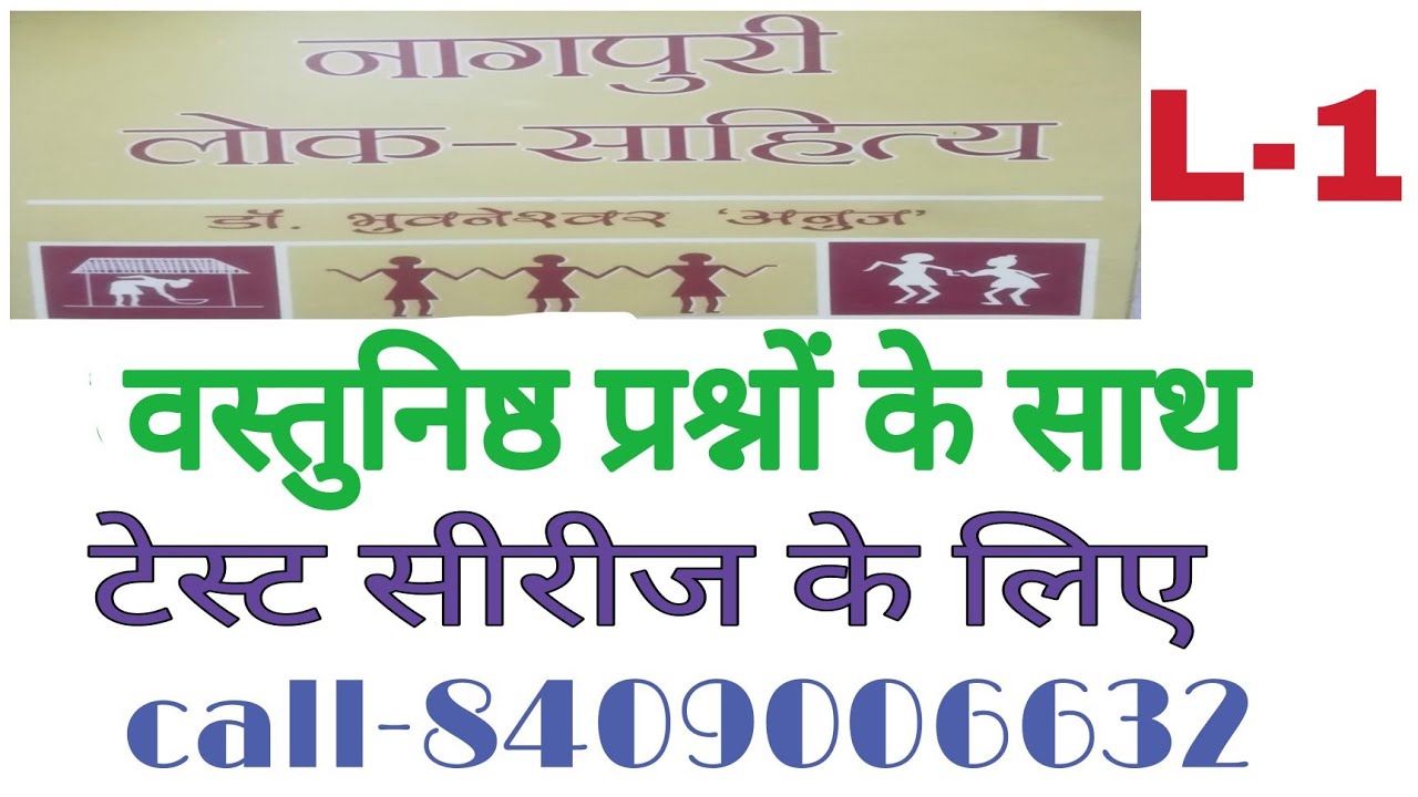 Nagpuri loksahitya part-1| नागपुरी साहित्य पार्ट - 1