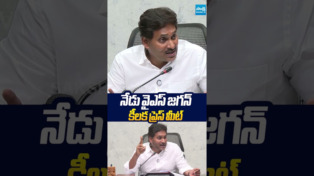 నేడు వైఎస్ జగన్ కీలక ప్రెస్ మీట్.. #ysjagan #ysrcp #chandrababu #naralokesh #sakshitvlive