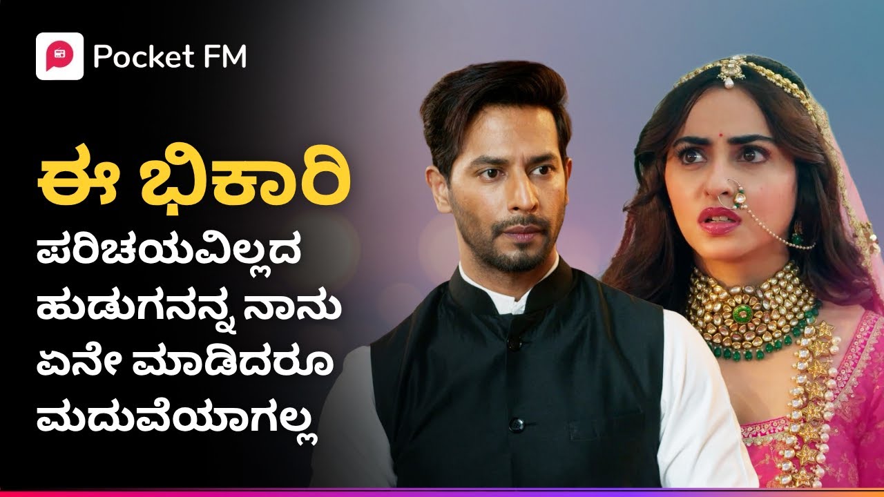 ಈ ಭಿಕಾರಿ ಪರಿಚಯವಿಲ್ಲದ ಹುಡುಗನನ್ನ ನಾನು ಏನೇ ಮಾಡಿದರೂ  ಮದುವೆಯಾಗಲ್ಲ 🫨 Kannada Pocket FM