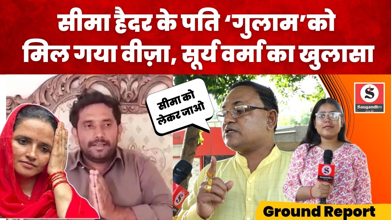 Seema Haider के पति Gulam Haider को मिल गया Visa - Surya verma ने किया खुलासा