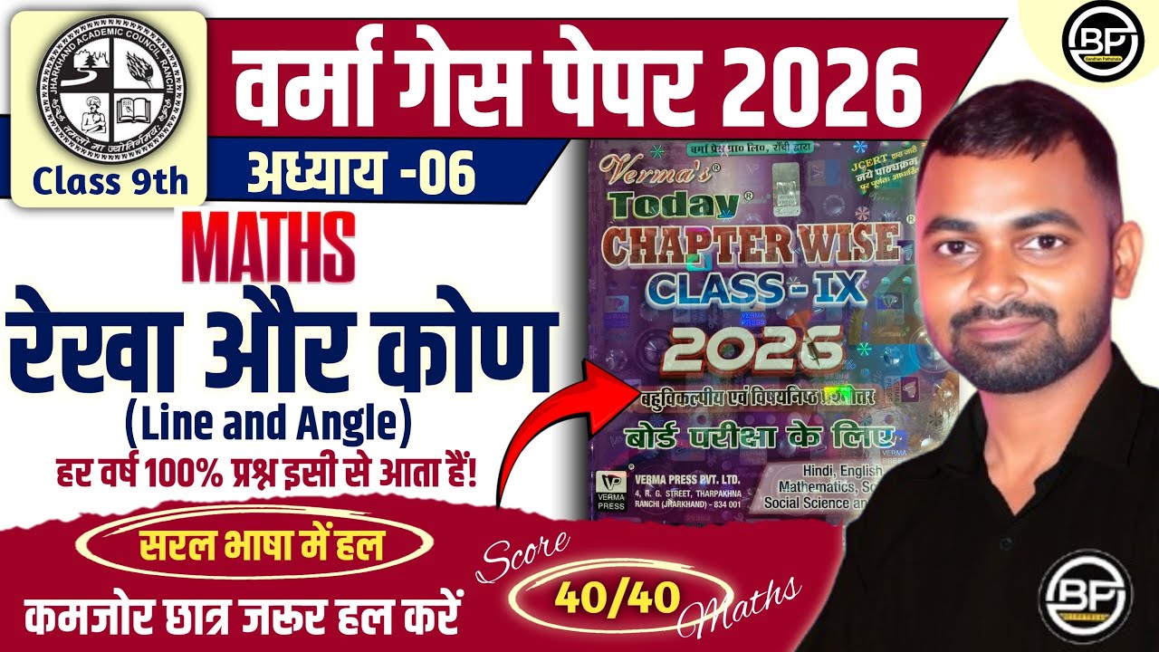 🔥Verma guess paper solution | गणित (math) Chapter-6 |class-9th jac board exam 2026