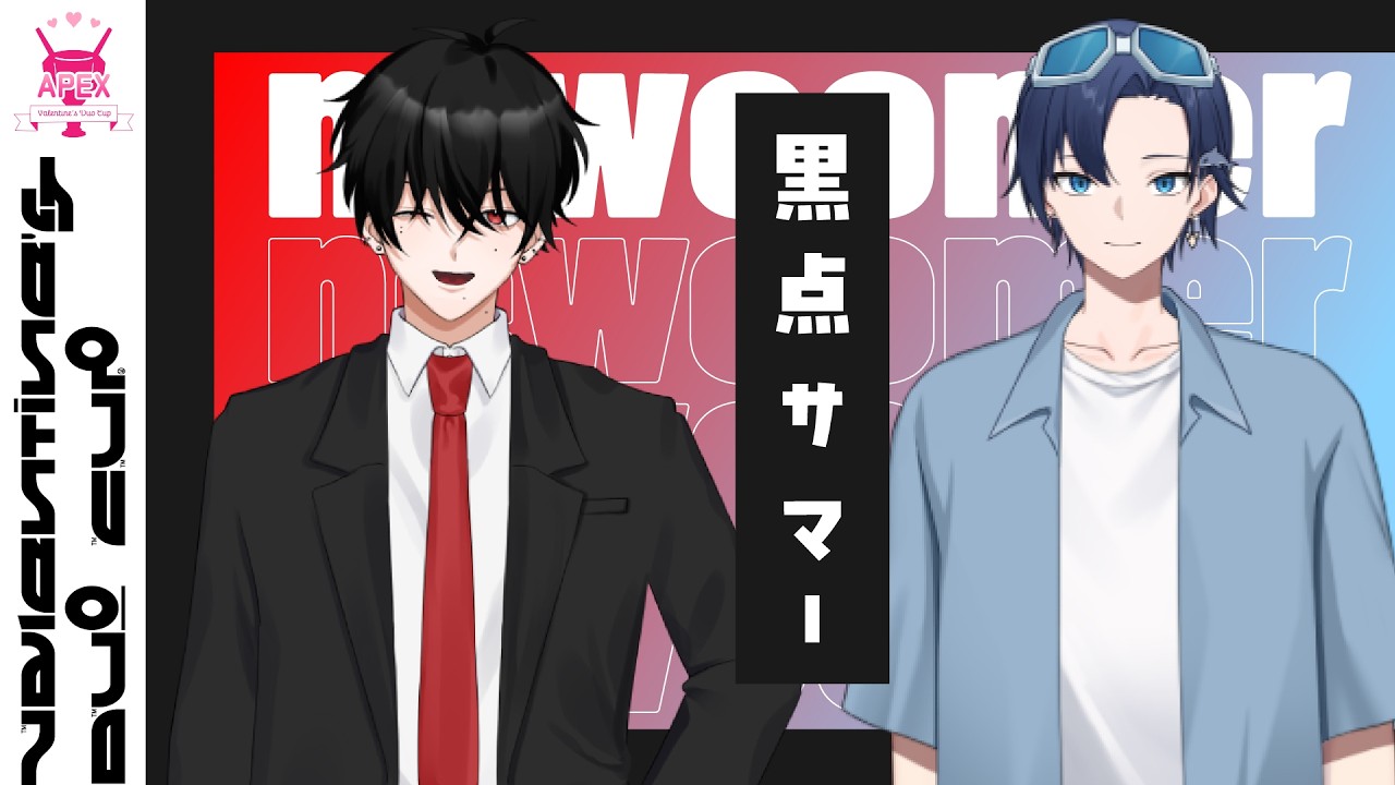 【APEXカスタム大会】＃モンカスバレンタイン 黒点サマー・ジュン視点！チョコの材料にして呪物を作ってやる、、、