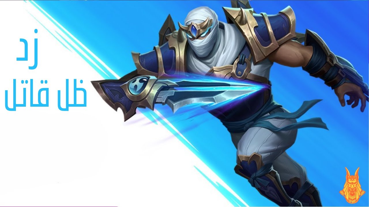 Zed – سيد الظلال القاتلة! 🌑🗡️ أقوى قاتل ميد + شرح شامل في Wild Rift بالعربي