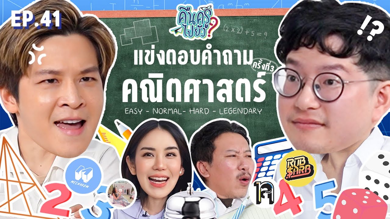 คืนครูไปยัง? EP.41 คณิตศาสตร์ | ยกกำลัง