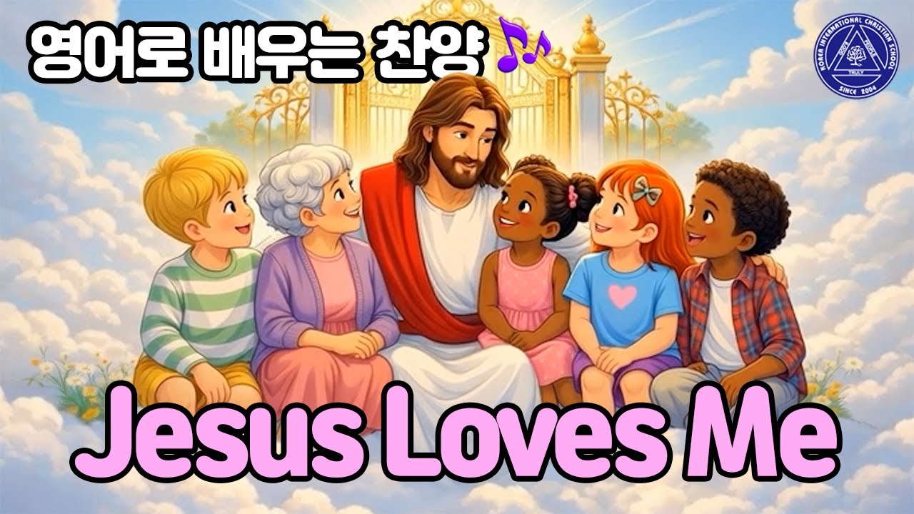 영어로 부르는 예수 사랑하심은 찬양 🎵 | Bible Kids Song – Jesus Loves Me