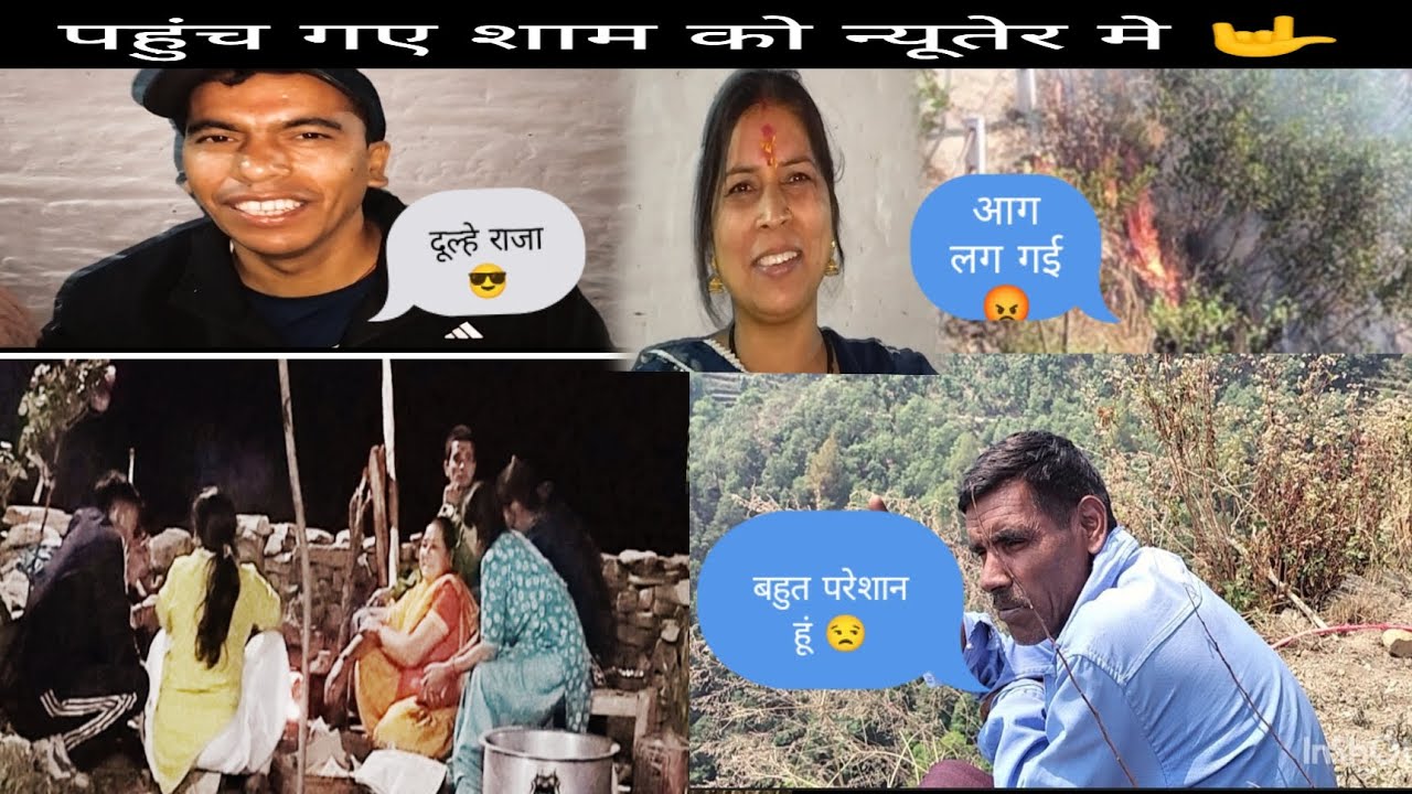 आज लग गईं भयंकर आग 😒 शाम को गए हम अमित चाचा की न्यूतेर में ❤️