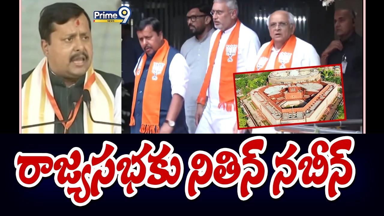 రాజ్యసభకు నితిన్ నబీన్ | Nitin Nabin | Prime9 News