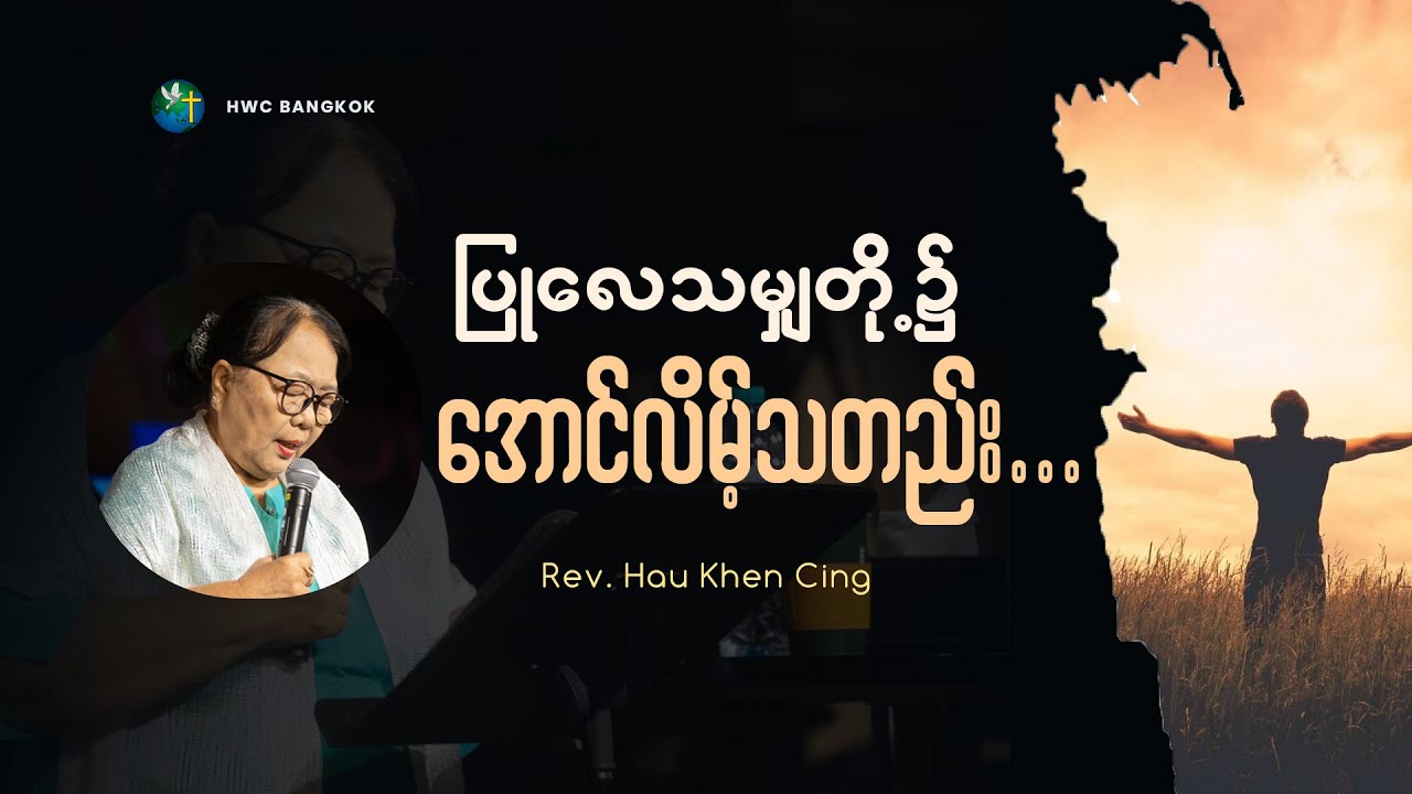ပြုလေသမျှတို့၌အောင်လိမ့်သတည်း....