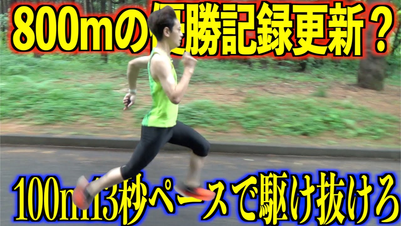 【1分46秒】800mの日本優勝記録更新してみた！！！