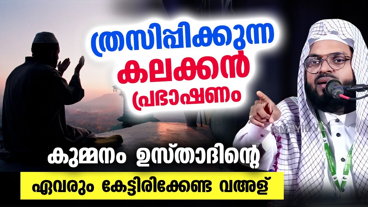 കുമ്മനം ഉസ്താദിന്റെ ത്രസിപ്പിക്കുന്ന കലക്കൻ പ്രഭാഷണം...!! ഏവരും കേട്ടിരിക്കേണ്ട വഅള് Kummanam Usthad