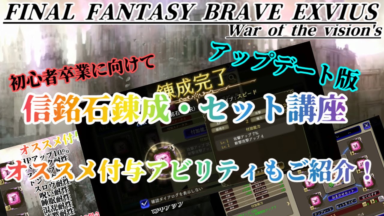 【幻影戦争】アップデート版　信銘石錬成講座！オススメ付与アビリティもラインナップ！