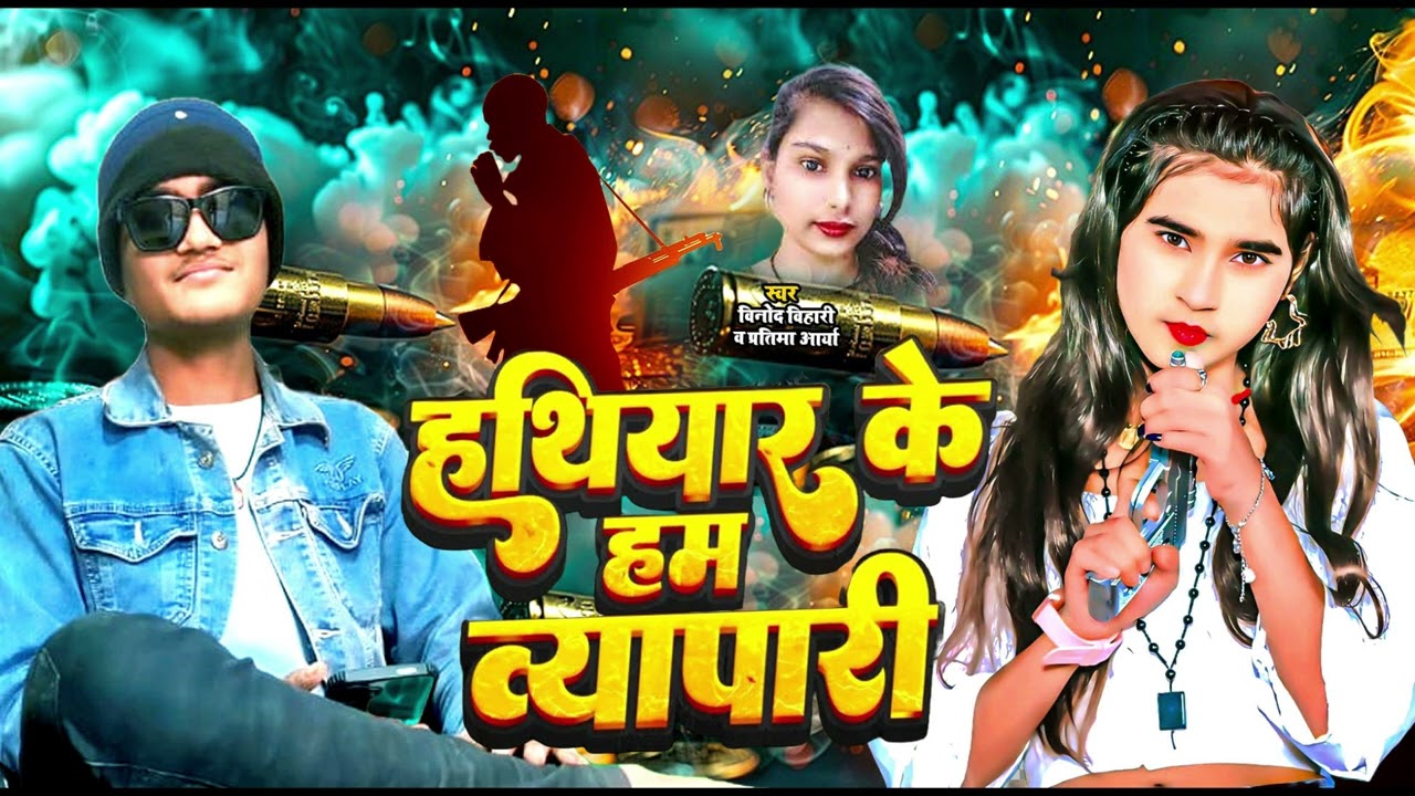 #video || हथियार के हम व्यापारी || Hathiyar ke ham vyapari #singer_vinod_mahto & #sonam_yadav 