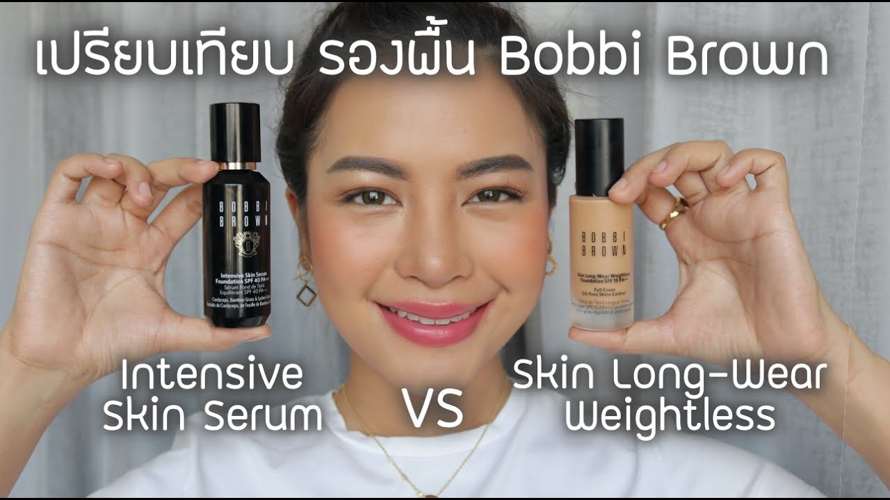 รีวิวเปรียบเทียบรองพื้น2รุ่นดัง Bobbi Brown Skin Long Wear vs Skin Serum คนผิวผสมมามุง (VVALENTINES)