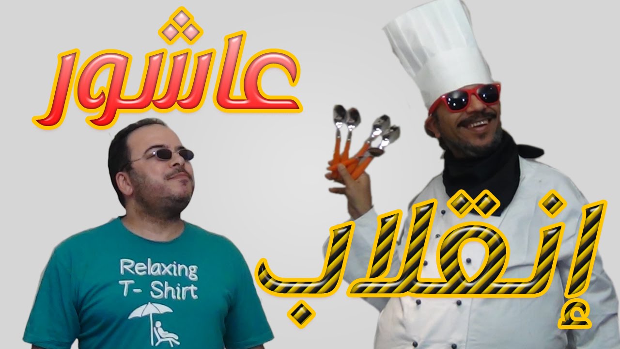 باكوس وانقلاب عاشور