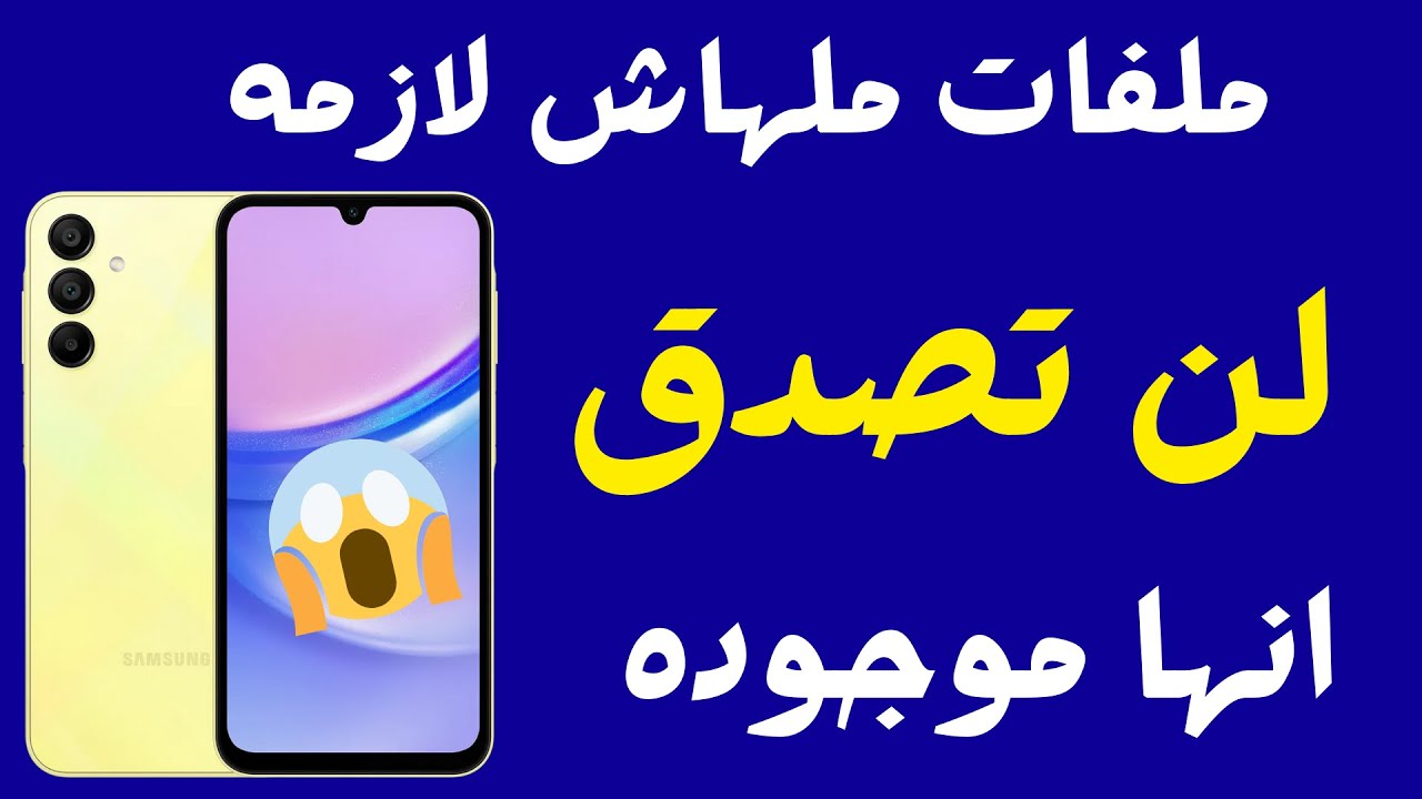 طريقة حذف الملفات المخفية في هاتفك لزيادة مساحة ذاكرة الهاتف تنظيف الجوال من الملفات الزائدة بدون بر