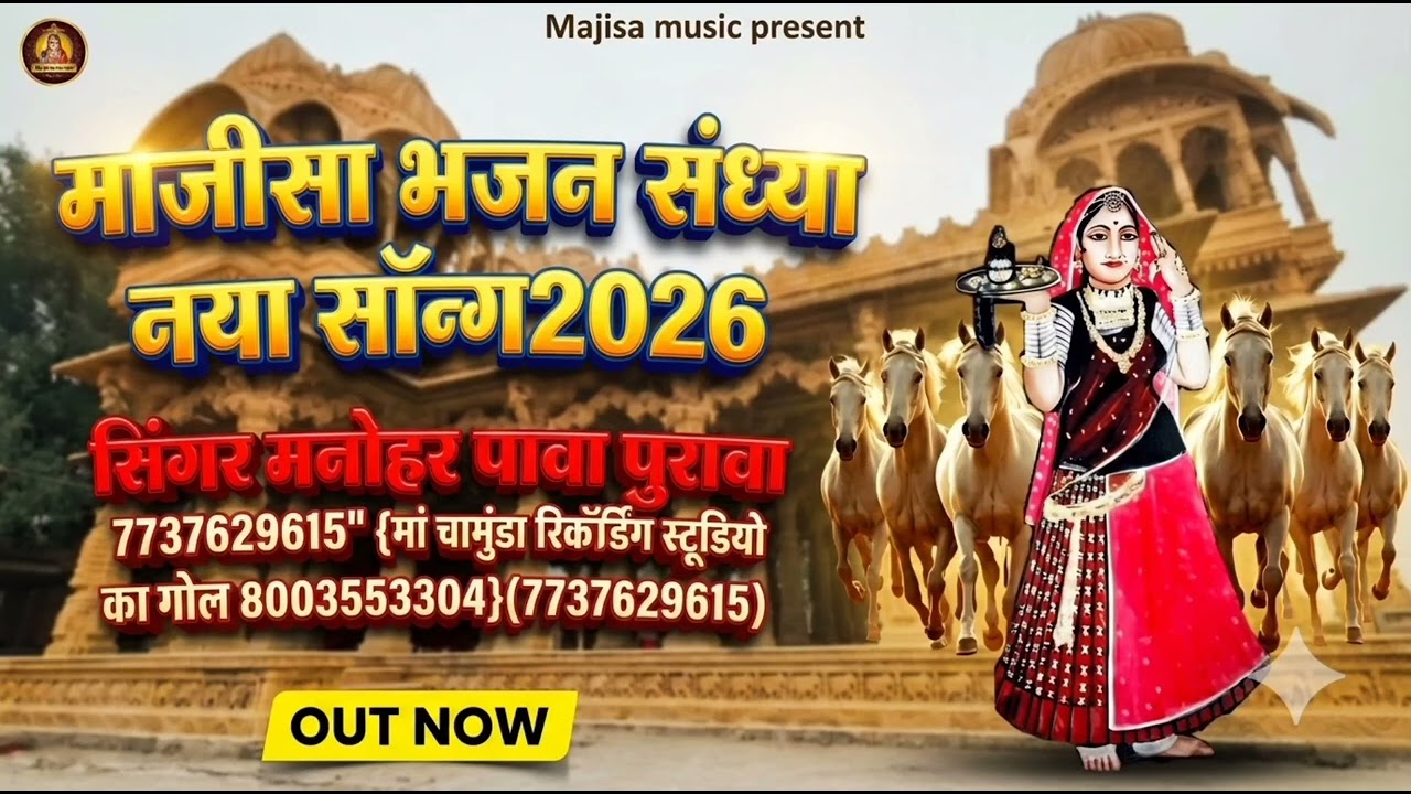 माजीसा माजीसा भजन संध्या नया सॉन्ग 2026 majisa Bhajan Sandhya naya song 2026 singer laduram Pava