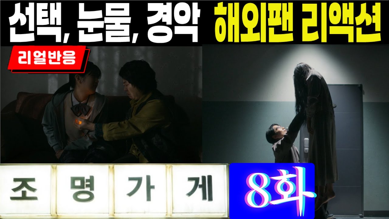 (끊김없는 풀리액션, 조명가게 8화, 마지막화) 선택에 따른 대가, 그리고 그에 뒤따르는 해외팬들의 탄성과 눈물, Lightshop Episode 8