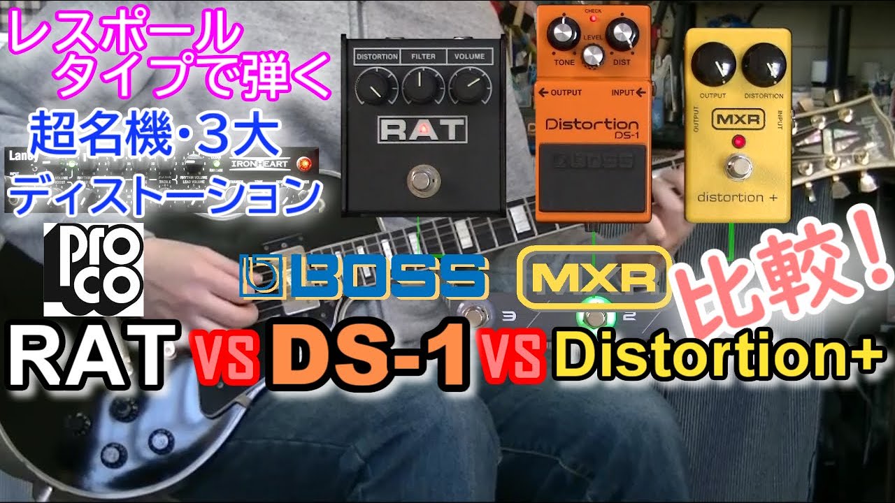 【比較レビュー】  MXR Distortion+  vs BOSS DS-1 vs ProCo RAT「三大ディストーション、レスポールでの比較！」