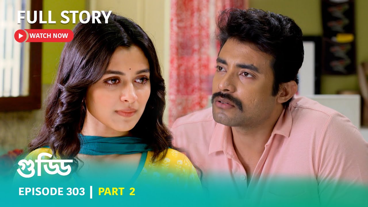 Episode 303 | PART 2 | দেখুন গুড্ডি | সোম - রবি 5:30 PM