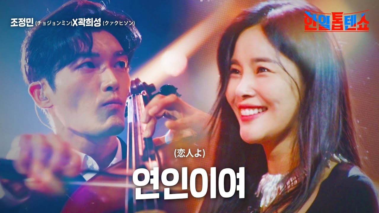 조정민(﻿﻿チョジョンミン)X곽희성(﻿﻿﻿﻿﻿クァクヒソン) - 연인이여(﻿﻿﻿﻿﻿恋人よ)｜한일톱텐쇼 22회