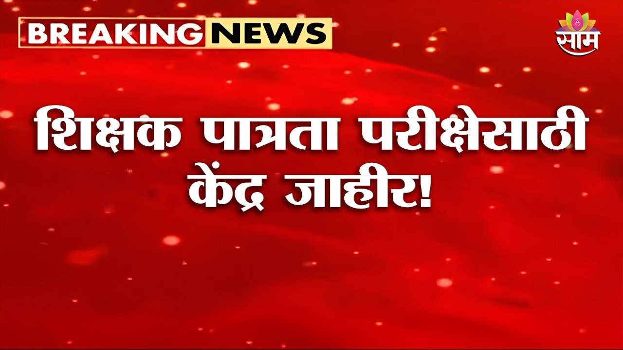 शिक्षक पात्रता परीक्षेसाठी माध्यम निहाय परीक्षा केंद्रांची निश्चिती | TET Exam 2026