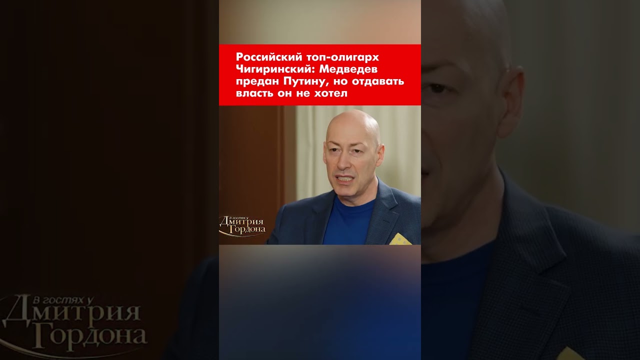 Российский топ-олигарх Чигиринский: Медведев предан Путину, но отдавать власть он не хотел #shorts