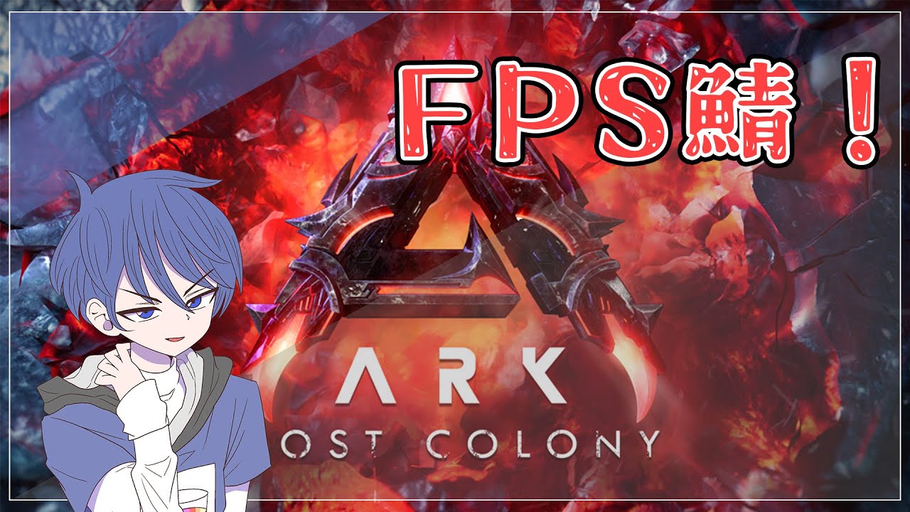 (ロストコロニー)FPS鯖！わくわくワニワニパニックSeason２　#167